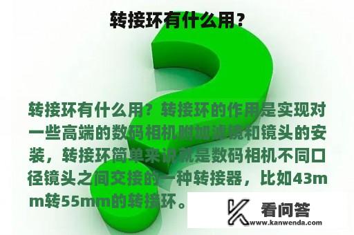 转接环有什么用？