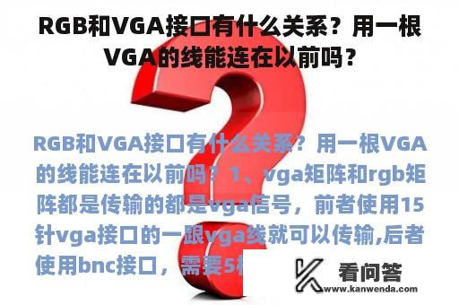 RGB和VGA接口有什么关系？用一根VGA的线能连在以前吗？