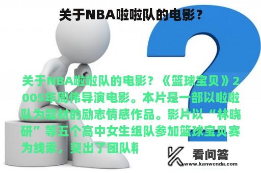 关于NBA啦啦队的电影？