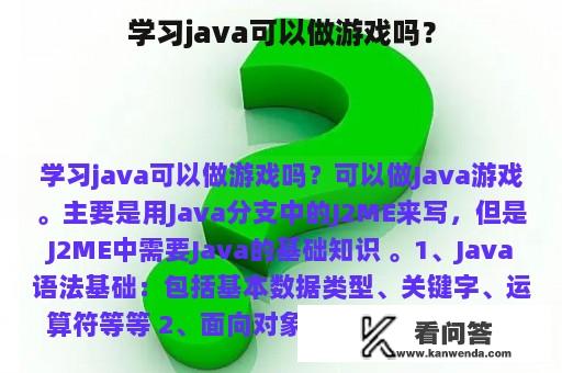 学习java可以做游戏吗？