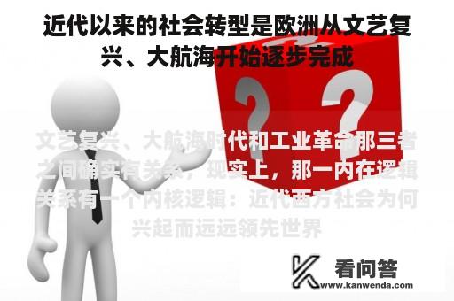 近代以来的社会转型是欧洲从文艺复兴、大航海开始逐步完成