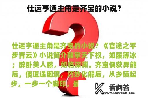 仕运亨通主角是齐宝的小说？