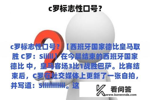 c罗标志性口号？