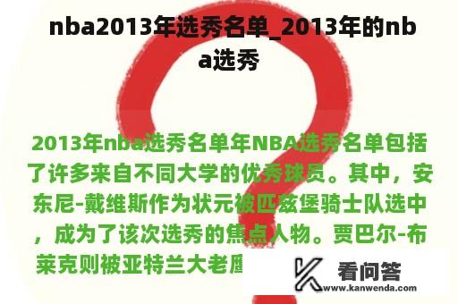  nba2013年选秀名单_2013年的nba选秀