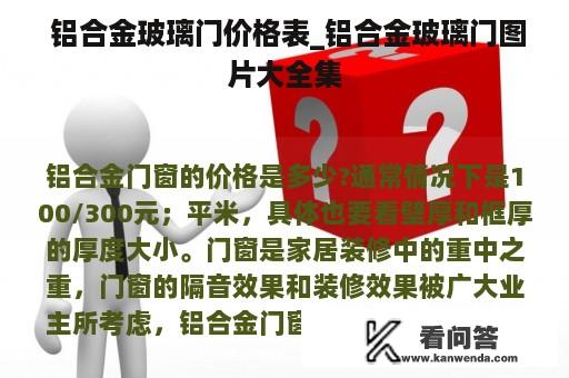  铝合金玻璃门价格表_铝合金玻璃门图片大全集