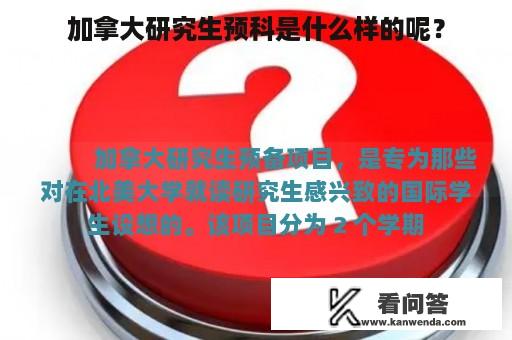 加拿大研究生预科是什么样的呢？