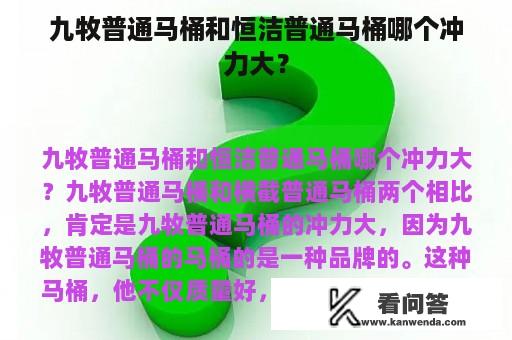 九牧普通马桶和恒洁普通马桶哪个冲力大？