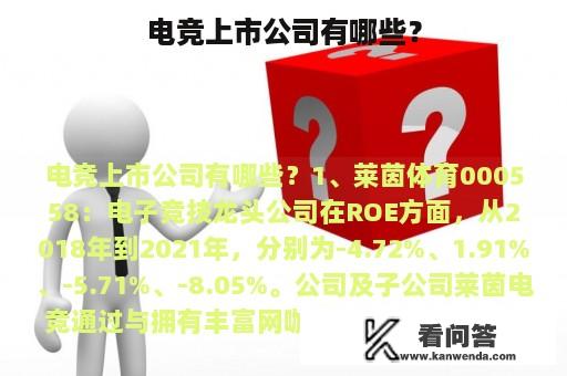 电竞上市公司有哪些？