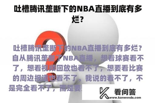 吐槽腾讯垄断下的NBA直播到底有多烂？