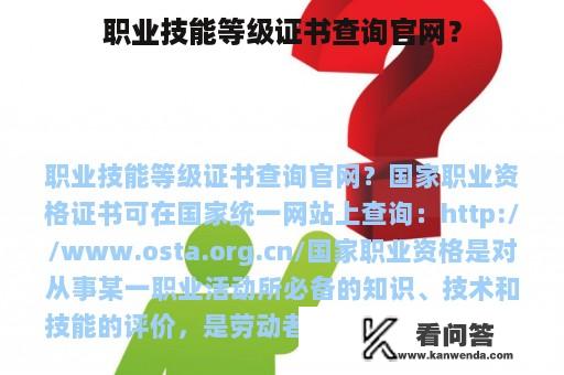 职业技能等级证书查询官网？