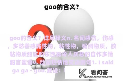 goo的含义？