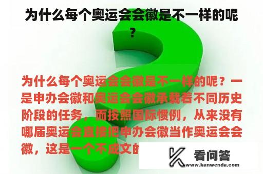 为什么每个奥运会会徽是不一样的呢？