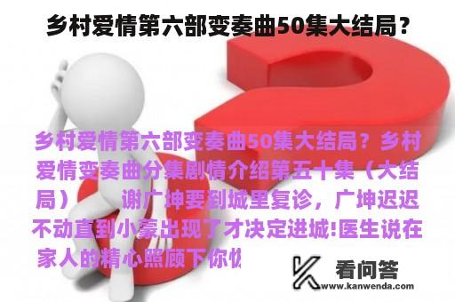 乡村爱情第六部变奏曲50集大结局？