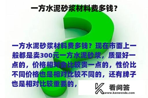 一方水泥砂浆材料费多钱？