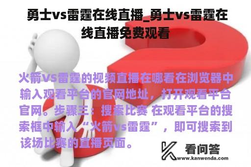  勇士vs雷霆在线直播_勇士vs雷霆在线直播免费观看