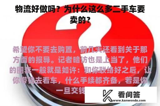 物流好做吗？为什么这么多二手车要卖的？