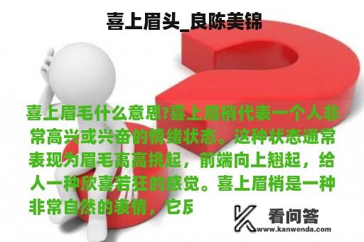  喜上眉头_良陈美锦