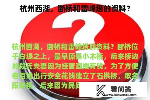 杭州西湖，断桥和雷峰塔的资料？