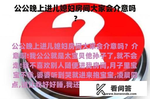 公公晚上进儿媳妇房间大家会介意吗？