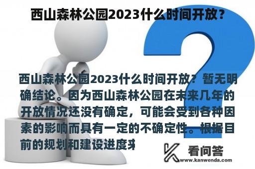 西山森林公园2023什么时间开放？