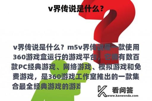 v界传说是什么？