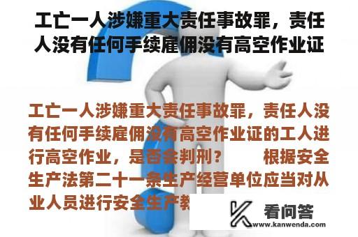 工亡一人涉嫌重大责任事故罪，责任人没有任何手续雇佣没有高空作业证的工人进行高空作业，是否会判刑？