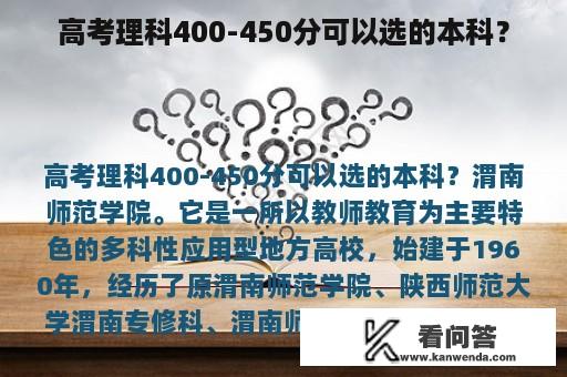 高考理科400-450分可以选的本科？