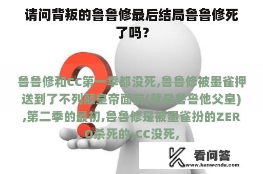 请问背叛的鲁鲁修最后结局鲁鲁修死了吗？