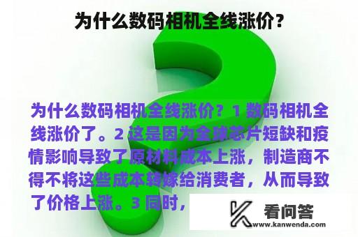 为什么数码相机全线涨价？