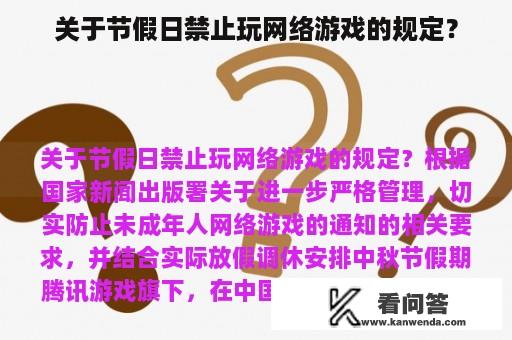 关于节假日禁止玩网络游戏的规定？