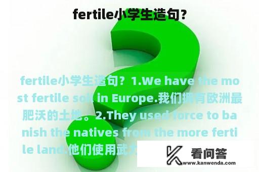 fertile小学生造句？