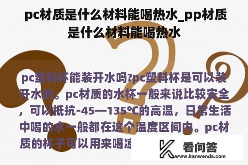  pc材质是什么材料能喝热水_pp材质是什么材料能喝热水