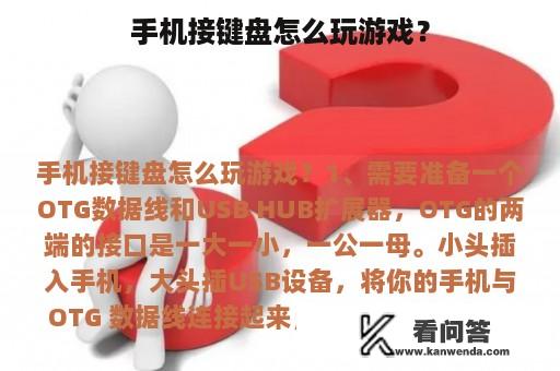 手机接键盘怎么玩游戏？