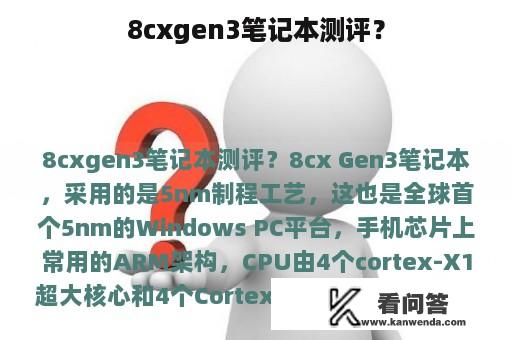 8cxgen3笔记本测评？