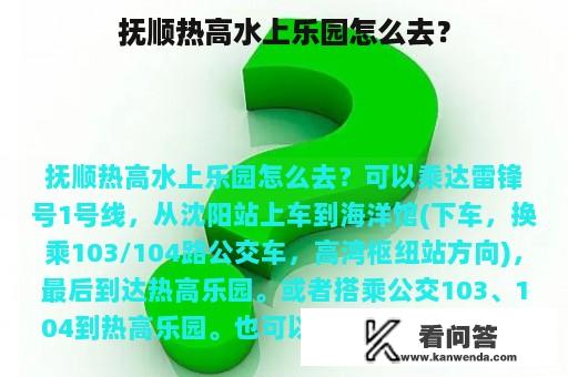 抚顺热高水上乐园怎么去？