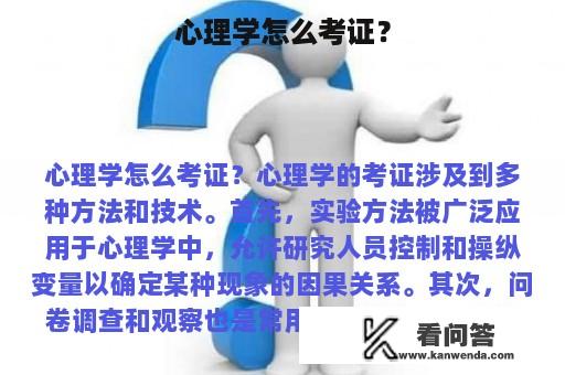 心理学怎么考证？