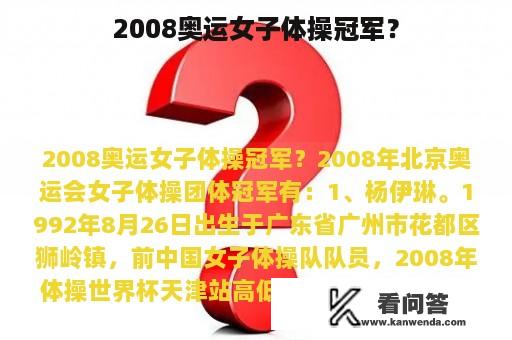 2008奥运女子体操冠军？