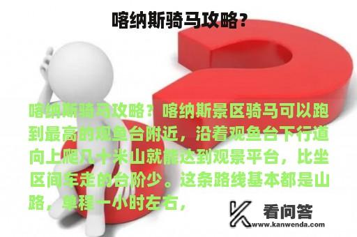 喀纳斯骑马攻略？