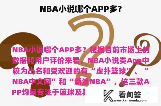 NBA小说哪个APP多？