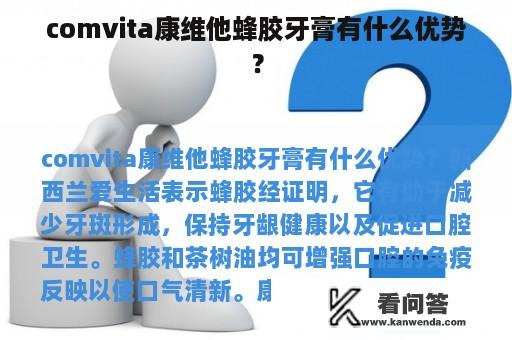 comvita康维他蜂胶牙膏有什么优势？