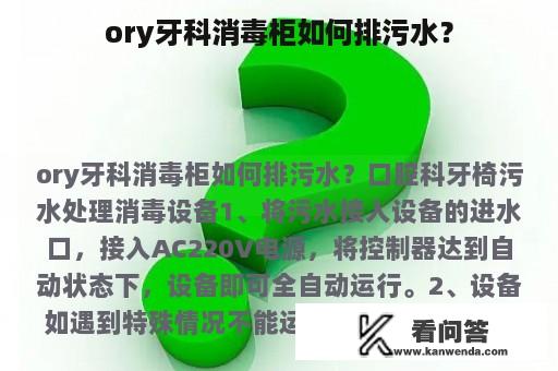 ory牙科消毒柜如何排污水？