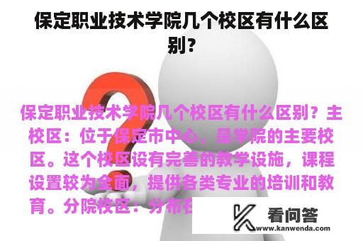 保定职业技术学院几个校区有什么区别？