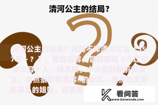 清河公主的结局？