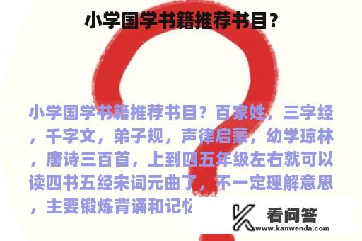 小学国学书籍推荐书目？