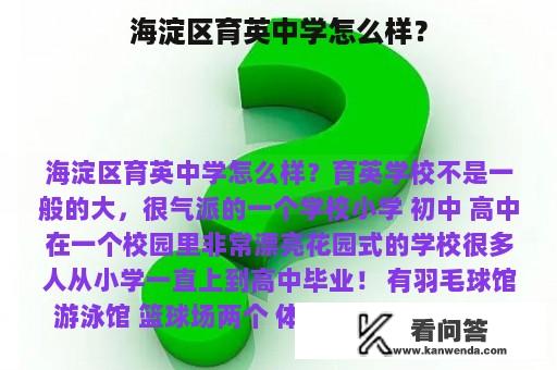 海淀区育英中学怎么样？