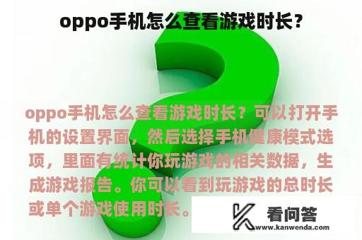 oppo手机怎么查看游戏时长？