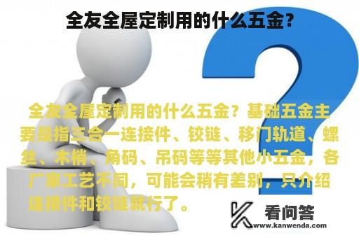 全友全屋定制用的什么五金？