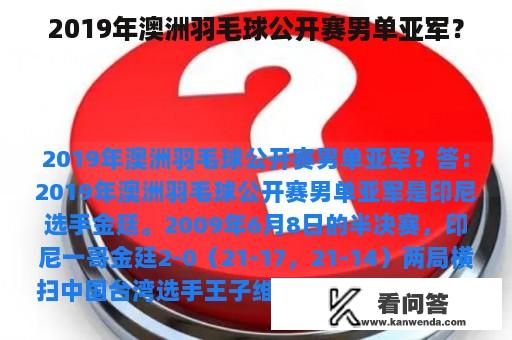 2019年澳洲羽毛球公开赛男单亚军？