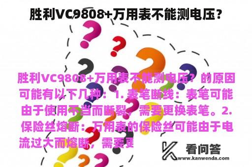 胜利VC9808+万用表不能测电压？