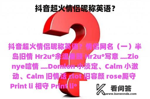 抖音超火情侣昵称英语？